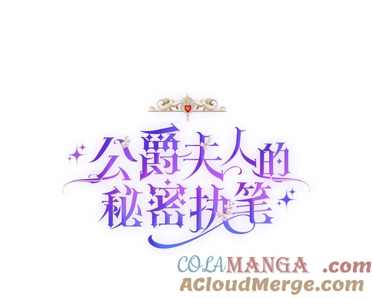 公爵夫人的秘密执笔 12.婚礼进行时 第19页