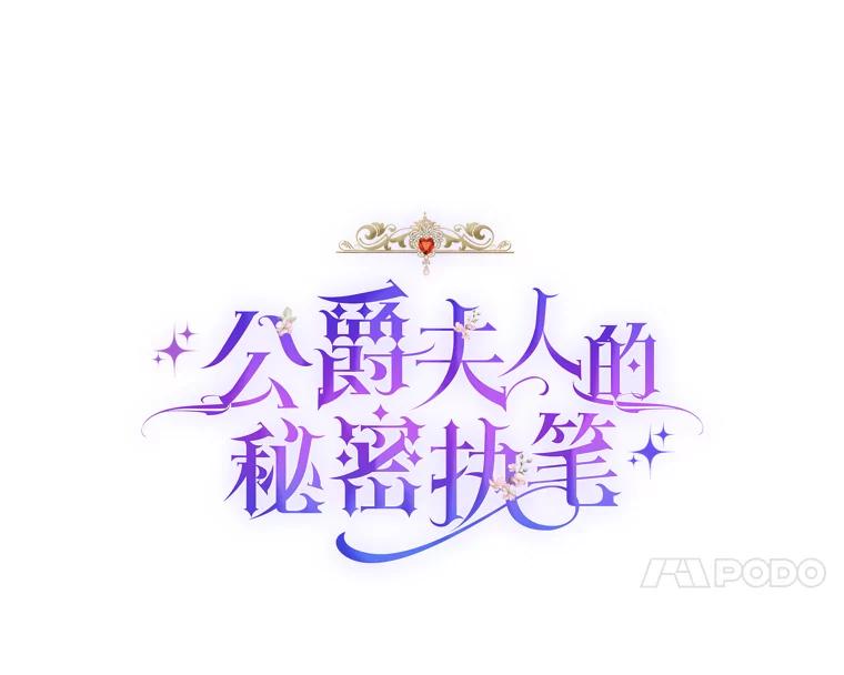 公爵夫人的秘密执笔 18.神秘赞助人 第10页