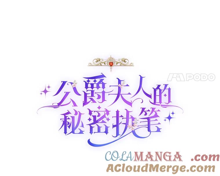 公爵夫人的秘密执笔 21.虚惊一场 第31页