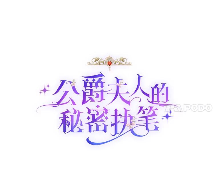 公爵夫人的秘密执笔 3.如果是那个人 第58页