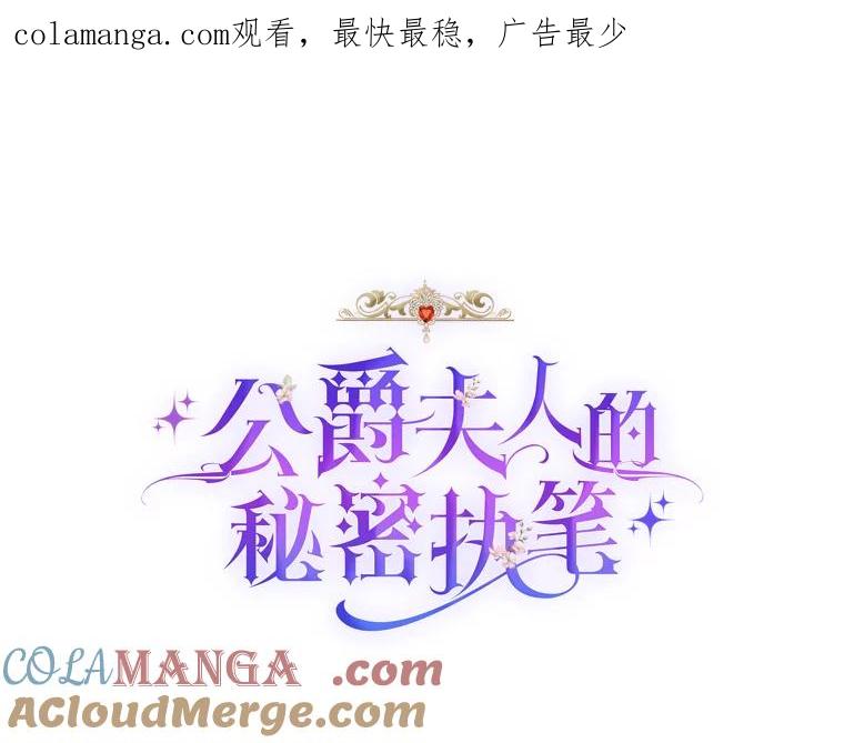 公爵夫人的秘密执笔 30.危机上演 第1页