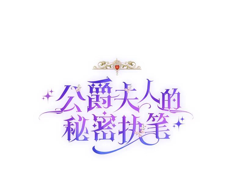 公爵夫人的秘密执笔 4.条件 第12页