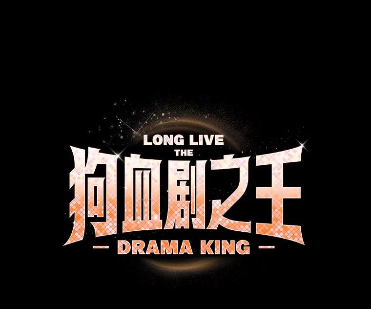 《狗血剧之王》47.变相策略 第21页