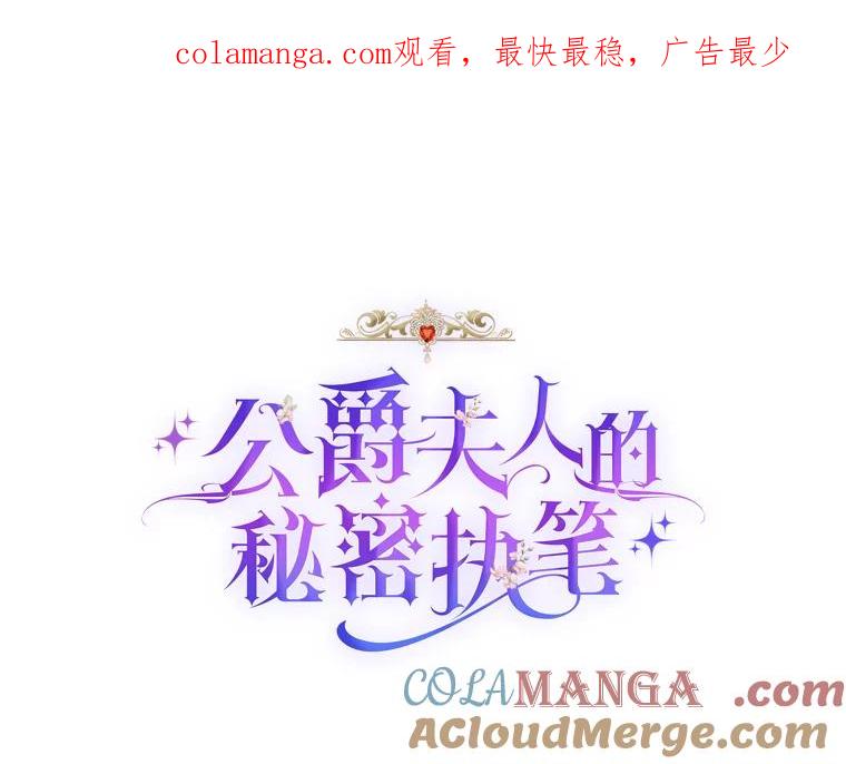 公爵夫人的秘密执笔 5.第二次见面 第1页