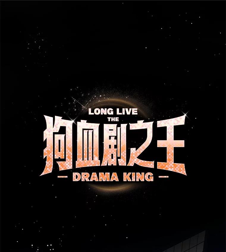 《狗血剧之王》56.你能看到我 第107页