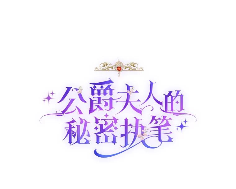 公爵夫人的秘密执笔 6.突如其来的婚事 第27页