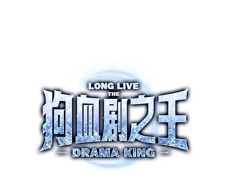 《狗血剧之王》64.叫醒一只怪物 第18页