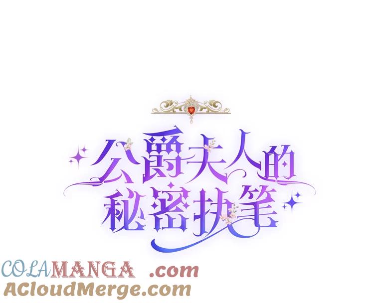 公爵夫人的秘密执笔 8.欣然同意 第7页