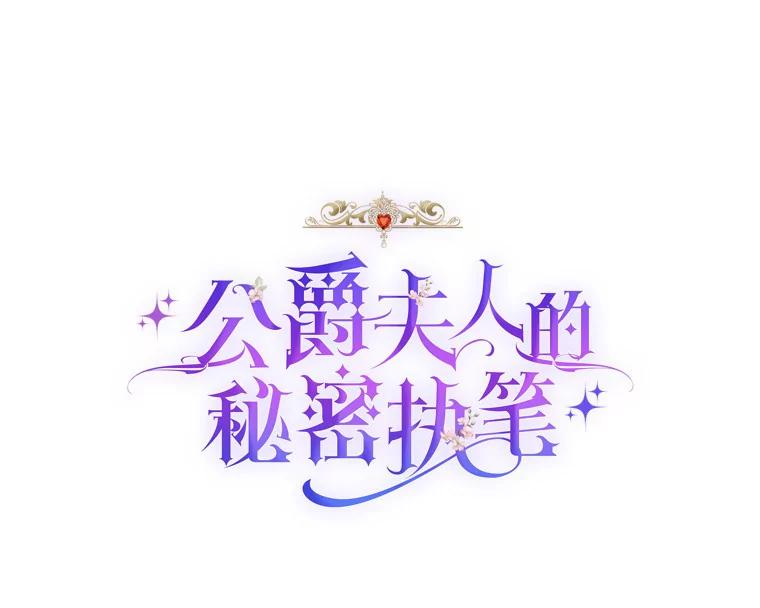 公爵夫人的秘密执笔 9.婚前协议 第12页