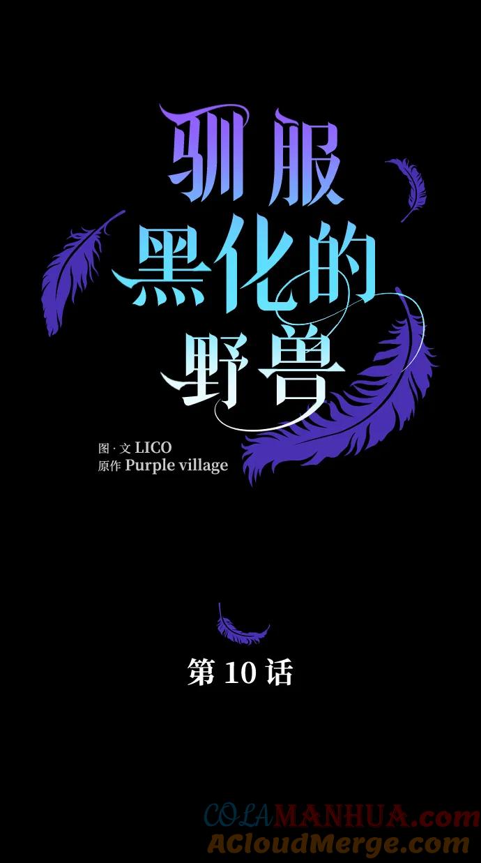 驯服黑化的野兽 - 第10话 - 第13张图