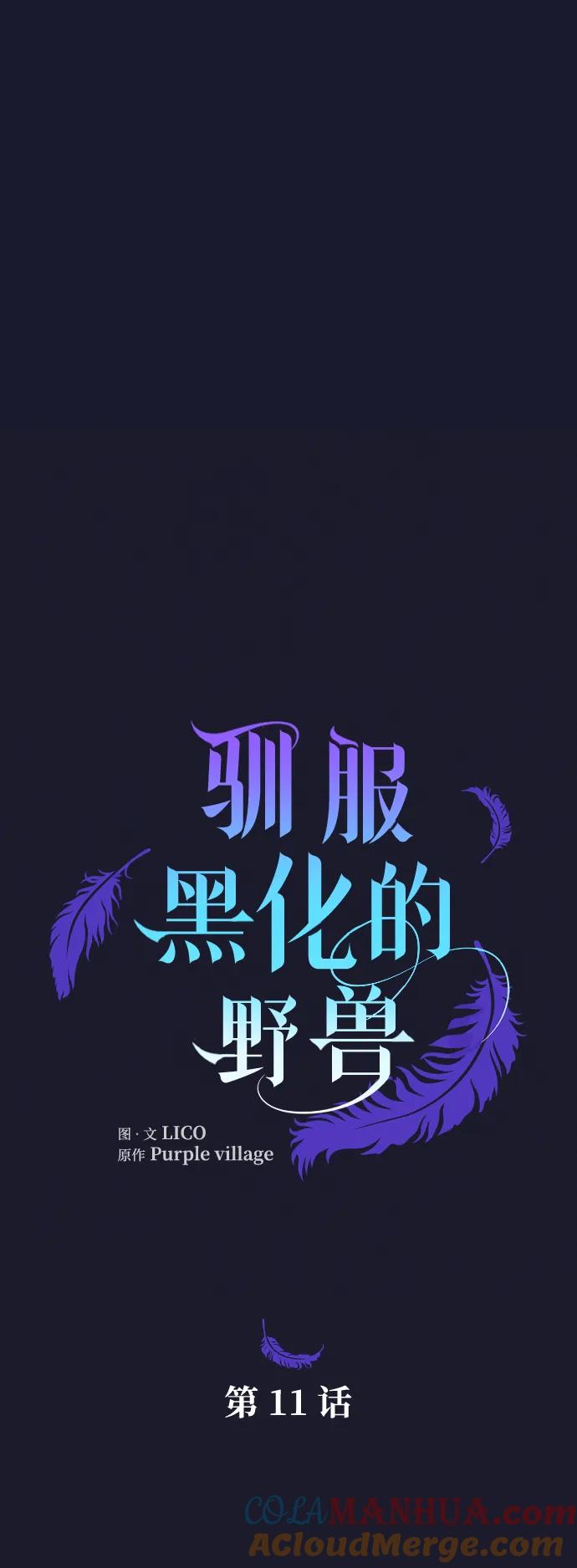 驯服黑化的野兽 - 第11话 - 第10张图