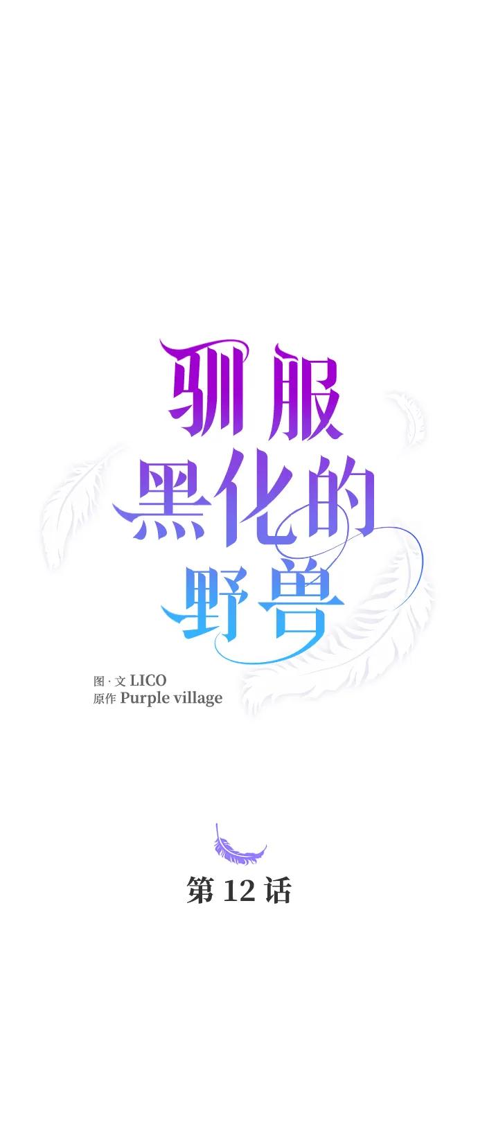 驯服黑化的野兽 - 第12话 - 第9张图