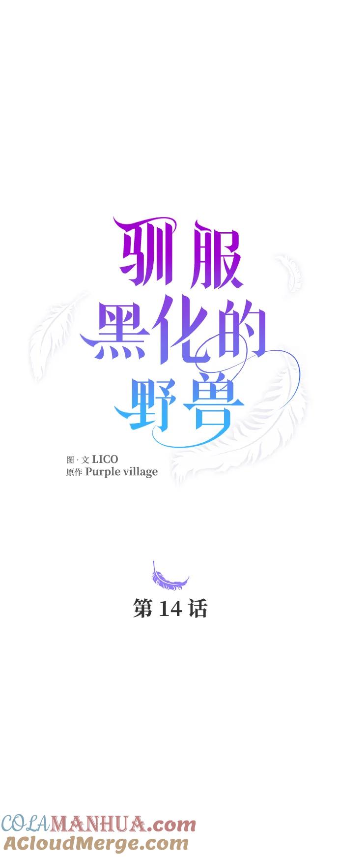 驯服黑化的野兽 - 第14话 - 第25张图