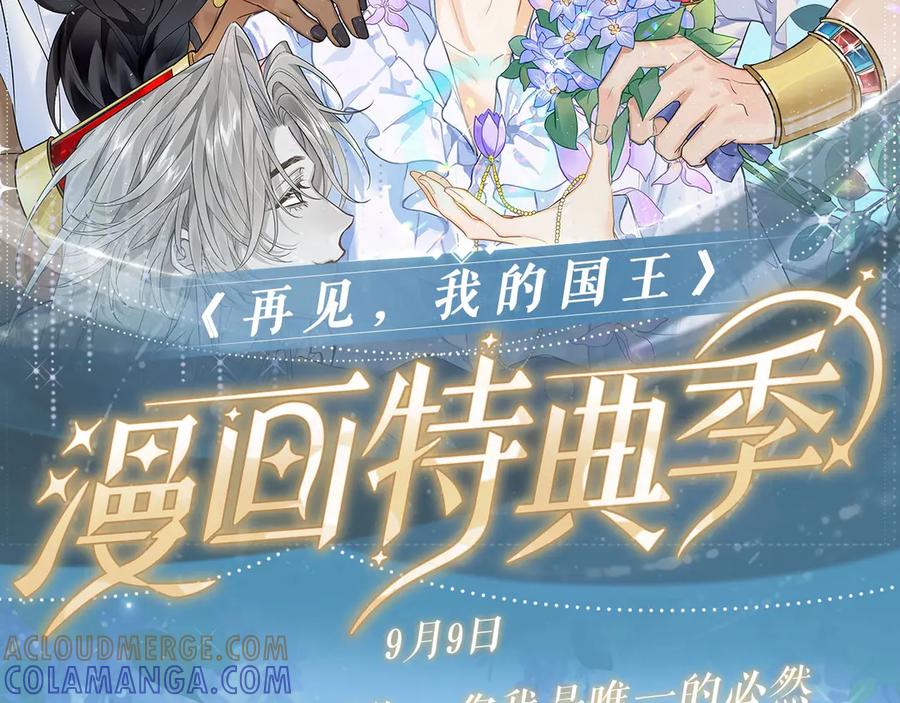 再见，我的国王 特典公开：9月9日 纵然有无数可能，你我是唯一的必然 第2页