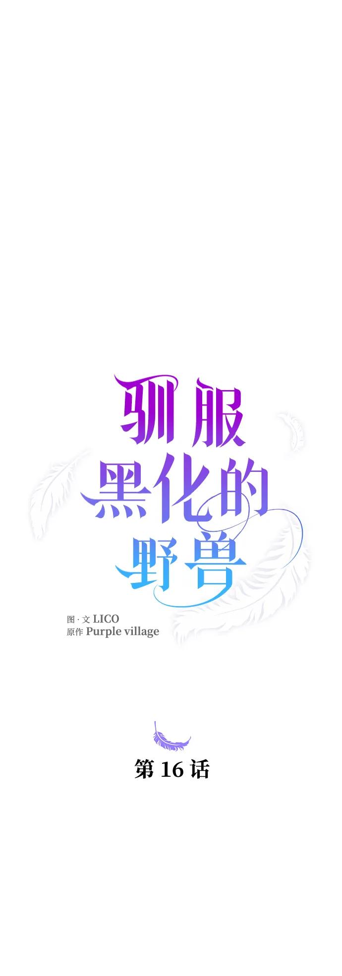 驯服黑化的野兽 - 第16话 - 第6张图