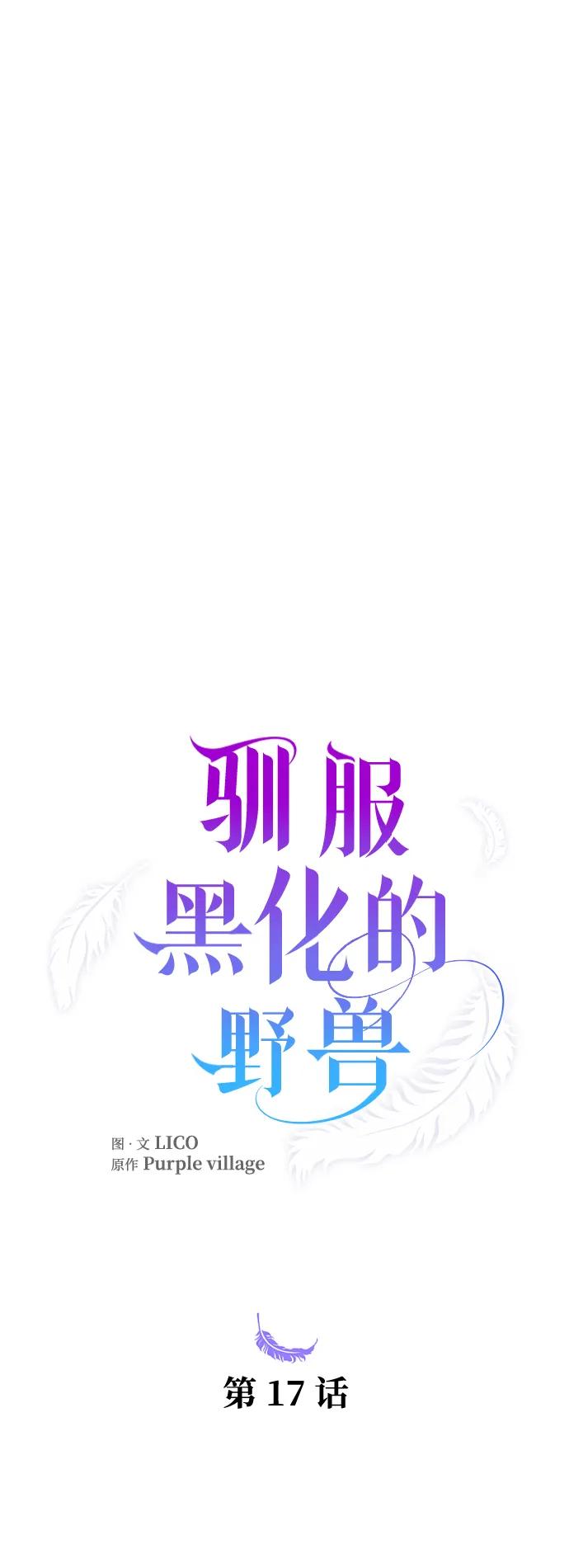 驯服黑化的野兽 - 第17话 - 第24张图