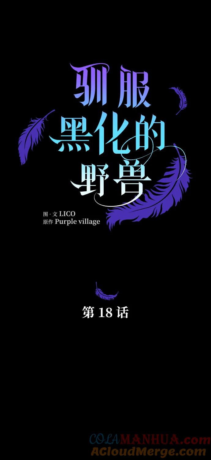 驯服黑化的野兽 - 第18话 - 第4张图
