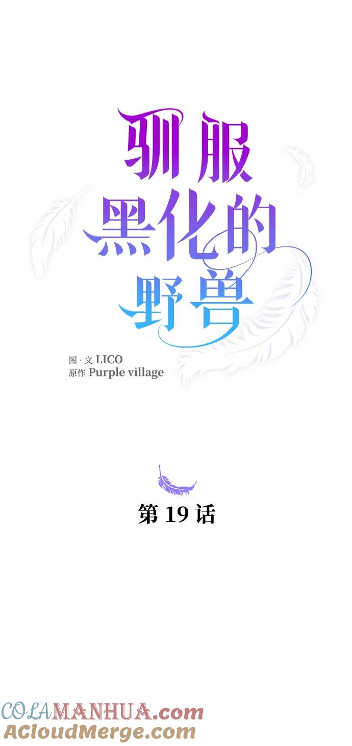 驯服黑化的野兽 - 第19话 - 第4张图