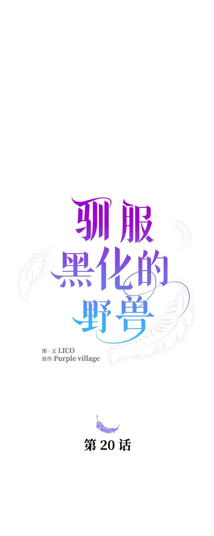 驯服黑化的野兽 - 第20话 - 第9张图