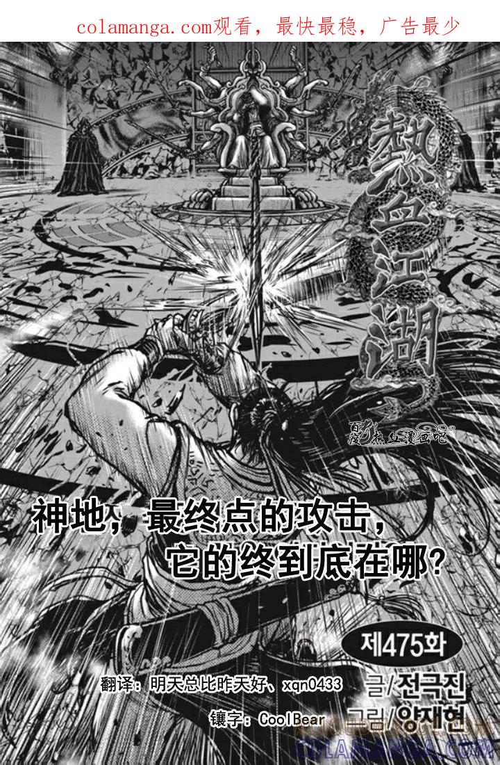 《热血江湖》第475话 第1页