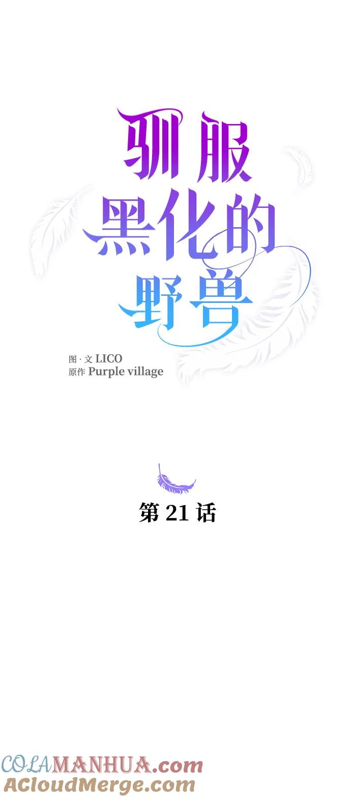 驯服黑化的野兽 - 第21话 - 第25张图