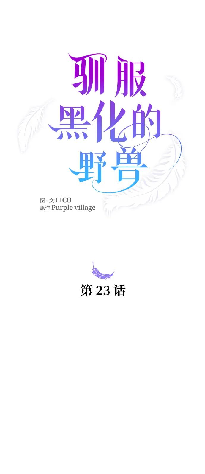 驯服黑化的野兽 - 第23话 - 第21张图