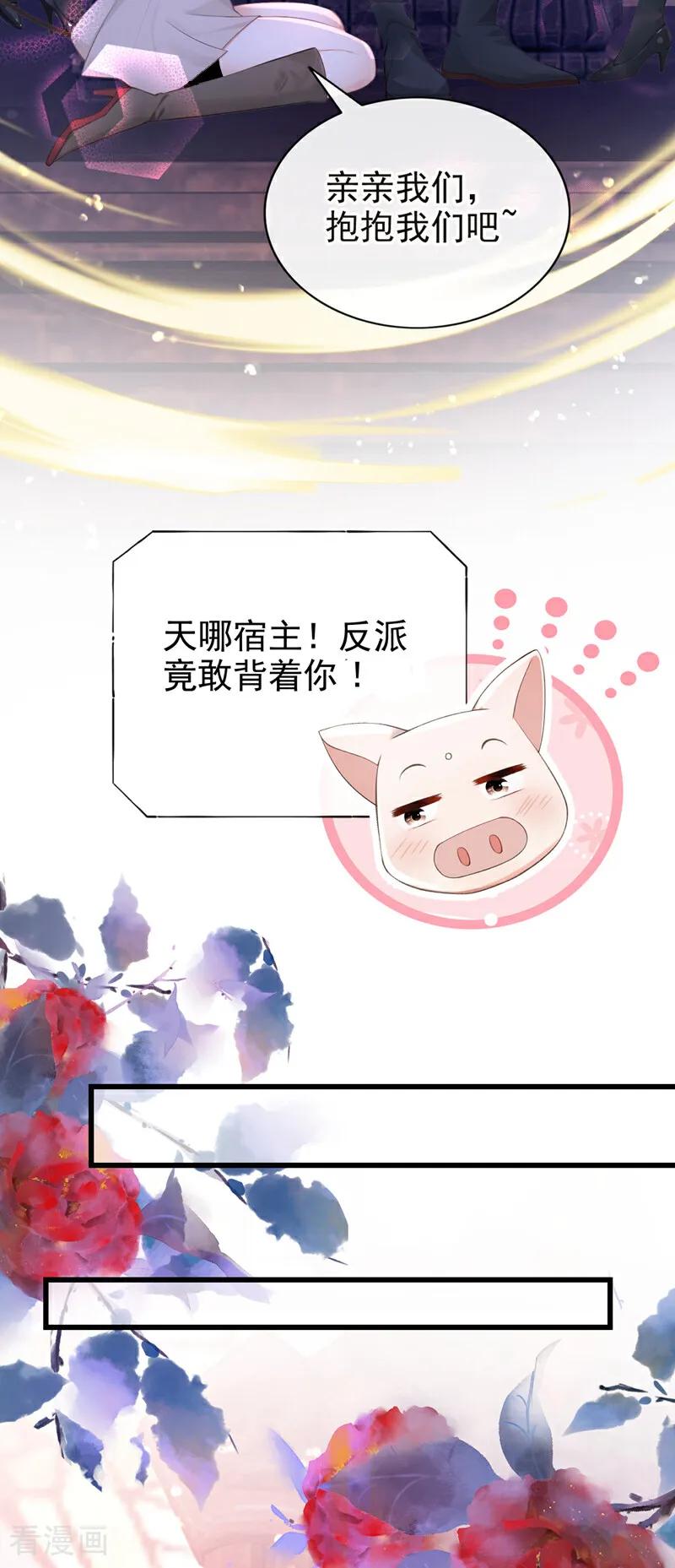 《快穿系统：反派大佬不好惹》第230话 反派在 第23页