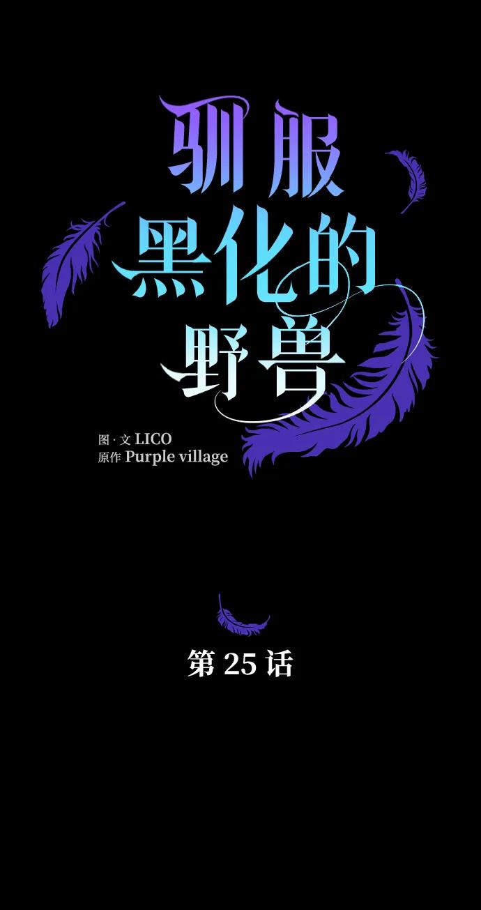 驯服黑化的野兽 - 第25话 - 第2张图
