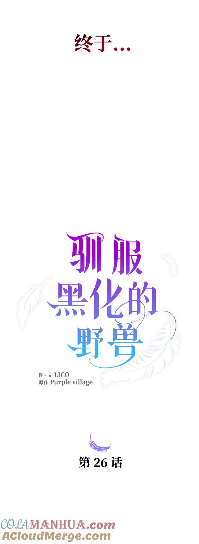 驯服黑化的野兽 - 第26话 - 第4张图