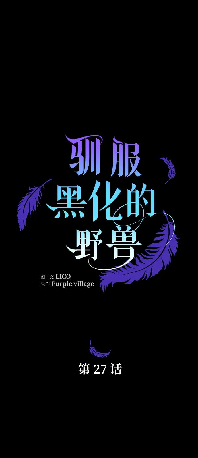 驯服黑化的野兽 - 第27话 - 第15张图