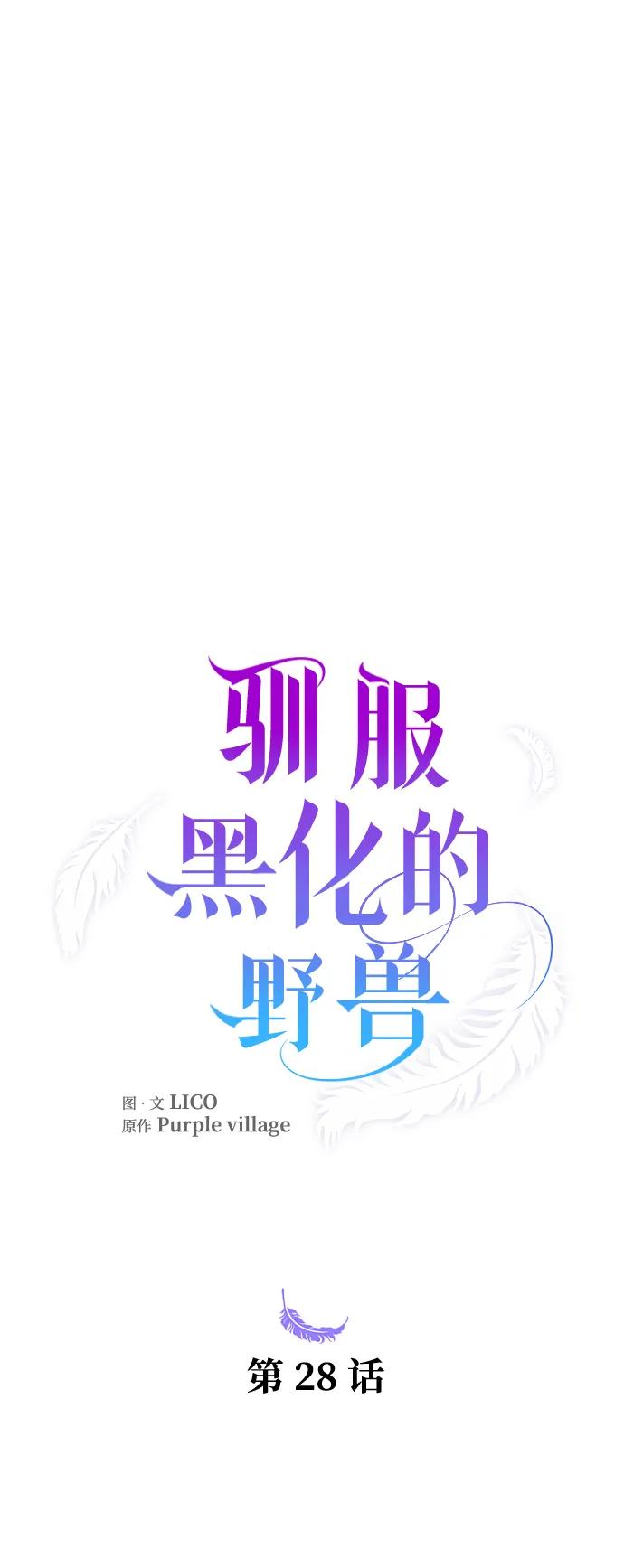 驯服黑化的野兽 - 第28话 - 第21张图