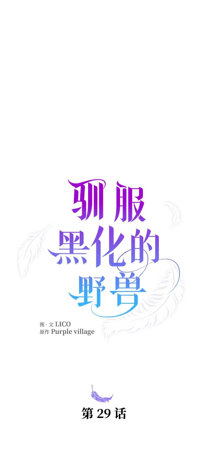 驯服黑化的野兽 - 第29话 - 第30张图