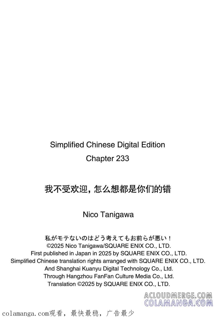 《我不受欢迎，怎么想都是你们的错》233 不受欢迎兮最后的舞台 第10页