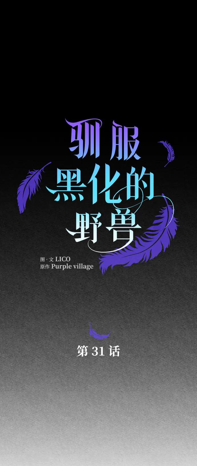 驯服黑化的野兽 - 第31话 - 第5张图