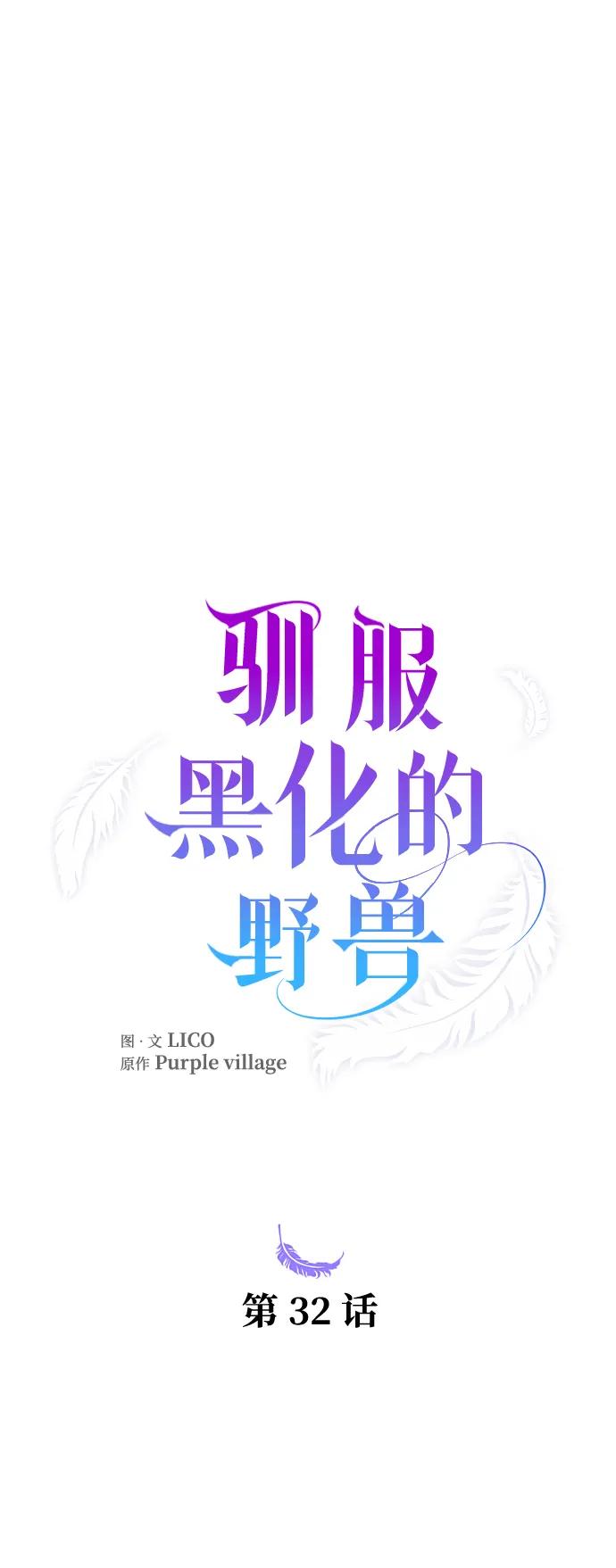 驯服黑化的野兽 - 第32话 - 第5张图