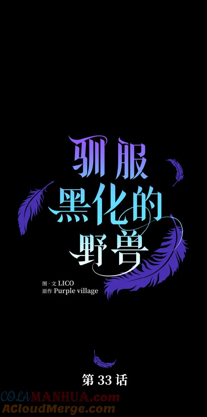 驯服黑化的野兽 - 第33话 - 第4张图