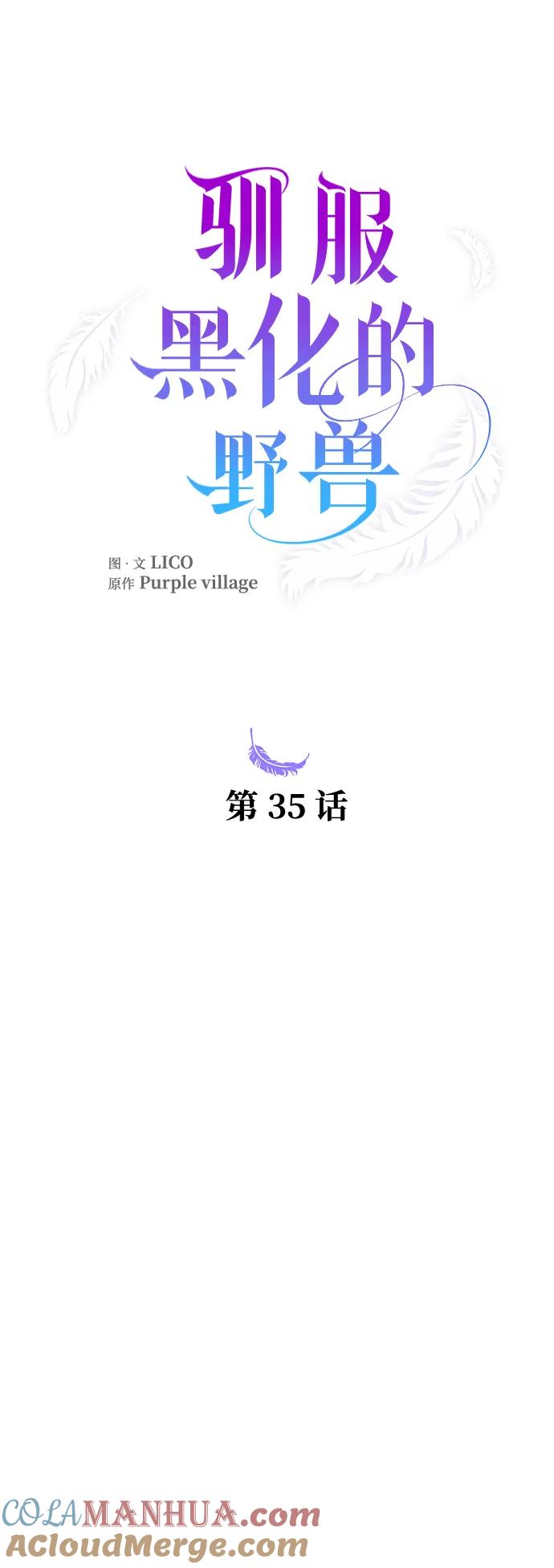 驯服黑化的野兽 - 第35话 - 第10张图