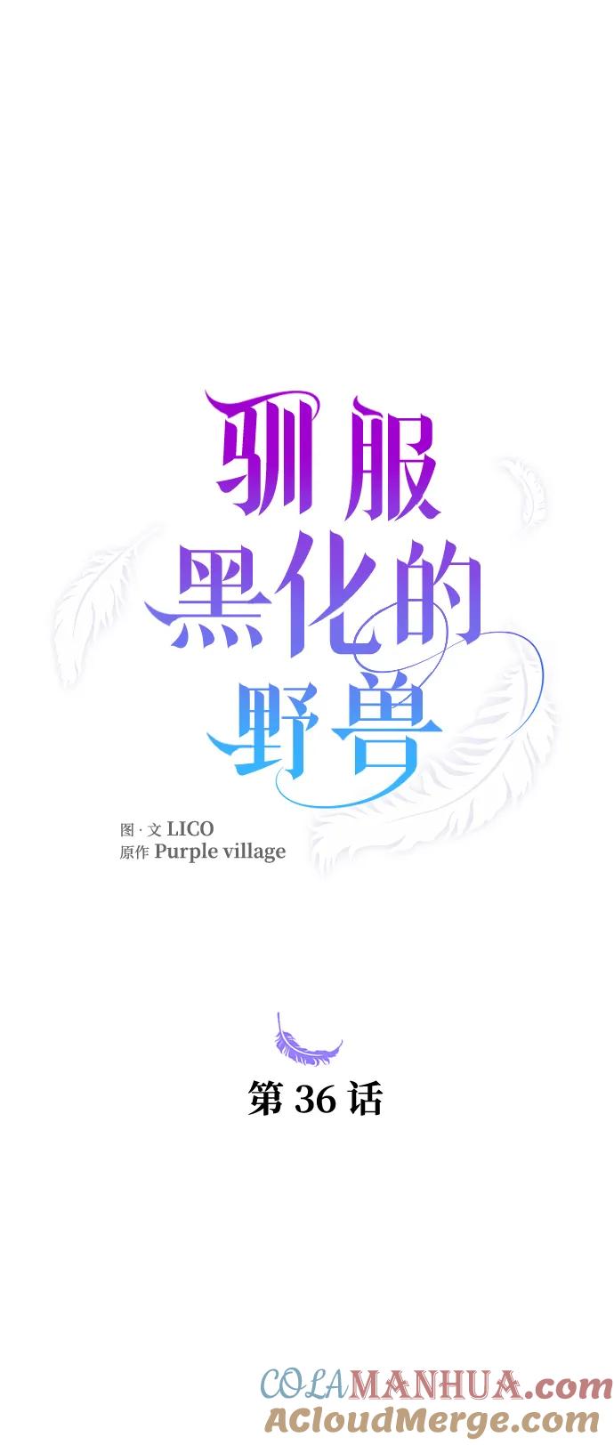 驯服黑化的野兽 - 第36话 - 第10张图