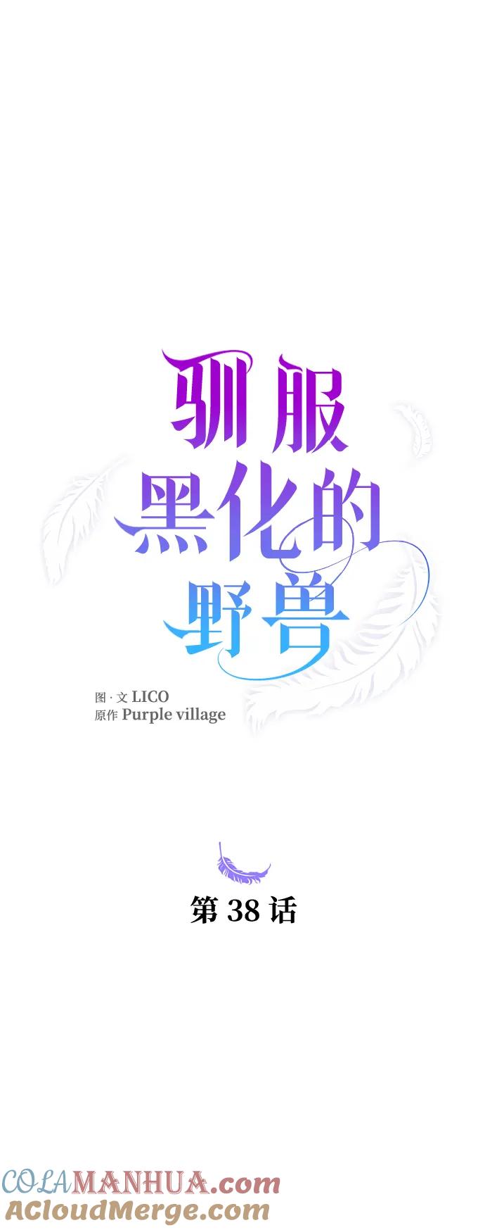 驯服黑化的野兽 - 第38话 - 第28张图