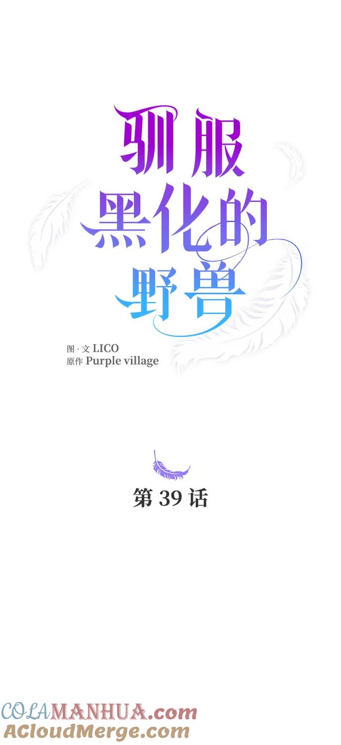 驯服黑化的野兽 - 第39话 - 第25张图