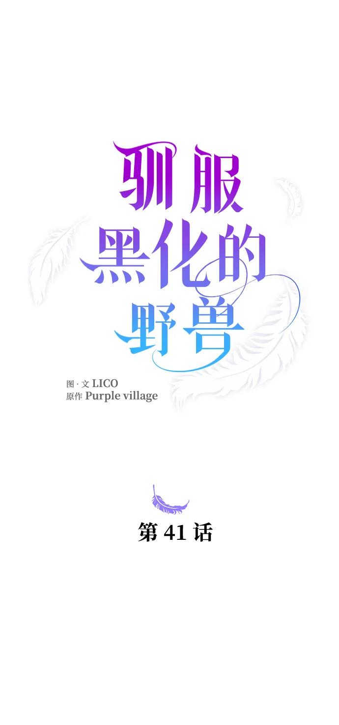 驯服黑化的野兽 - 第41话 - 第14张图