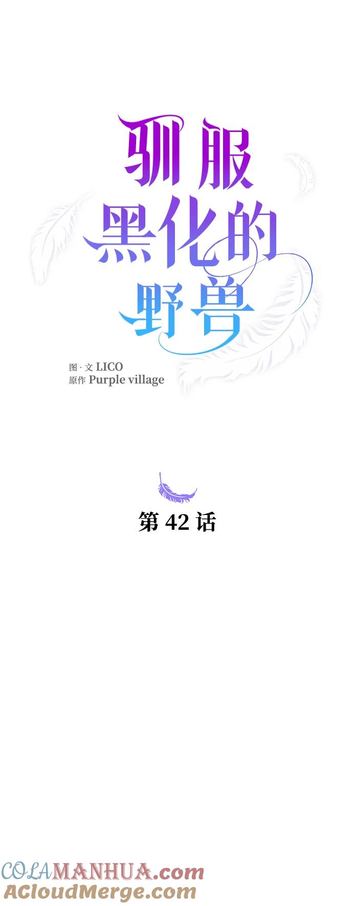 驯服黑化的野兽 - 第42话 - 第19张图