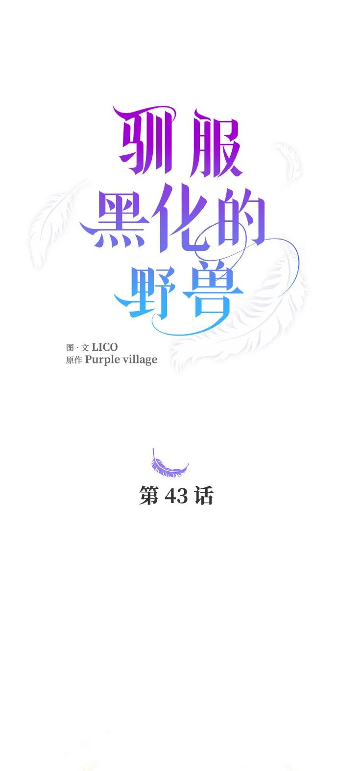 驯服黑化的野兽 - 第43话 - 第18张图