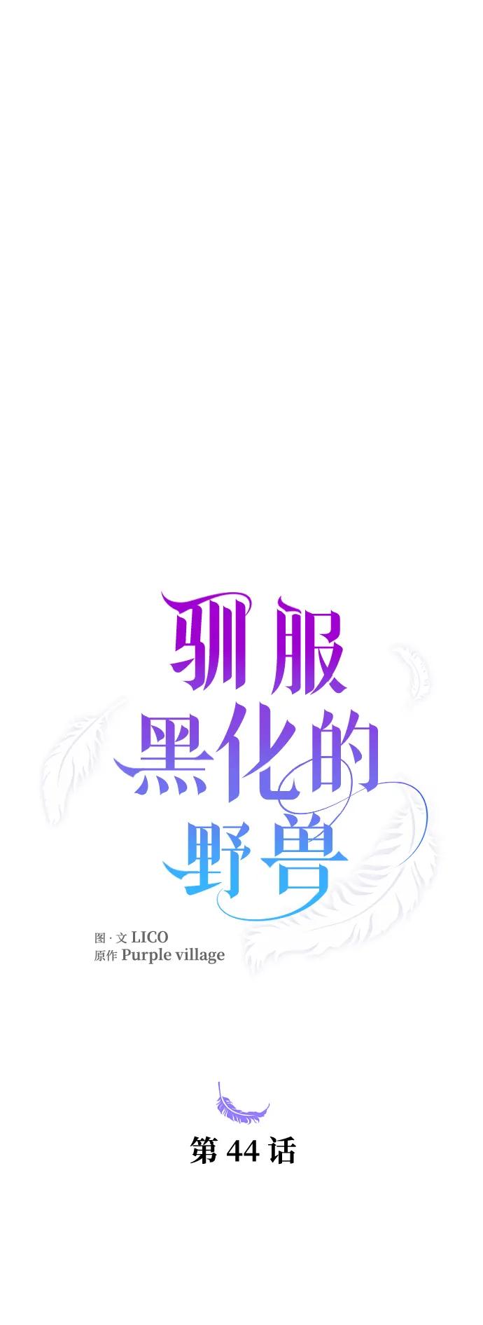 驯服黑化的野兽 - 第44话 - 第26张图