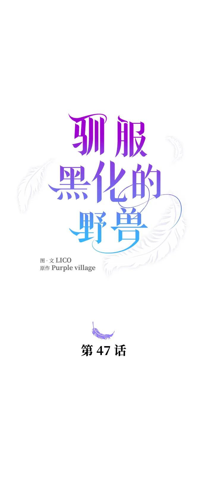 驯服黑化的野兽 - 第47话 - 第11张图