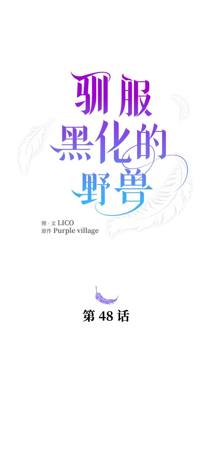 驯服黑化的野兽 - 第48话 - 第2张图