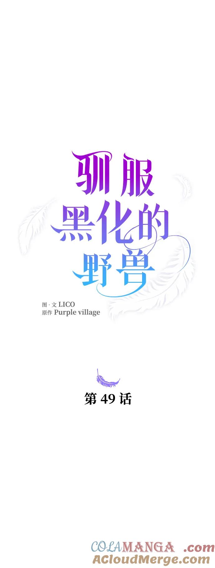 驯服黑化的野兽 - 第49话 - 第7张图