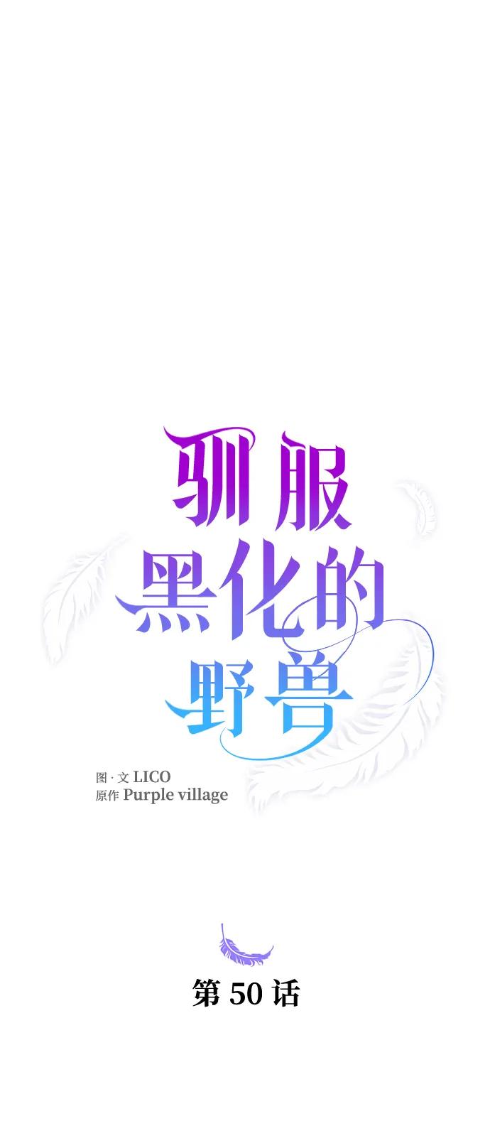 驯服黑化的野兽 - 第50话 - 第2张图