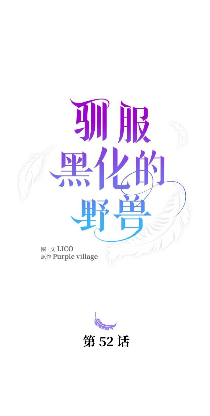 驯服黑化的野兽 - 第52话 - 第21张图