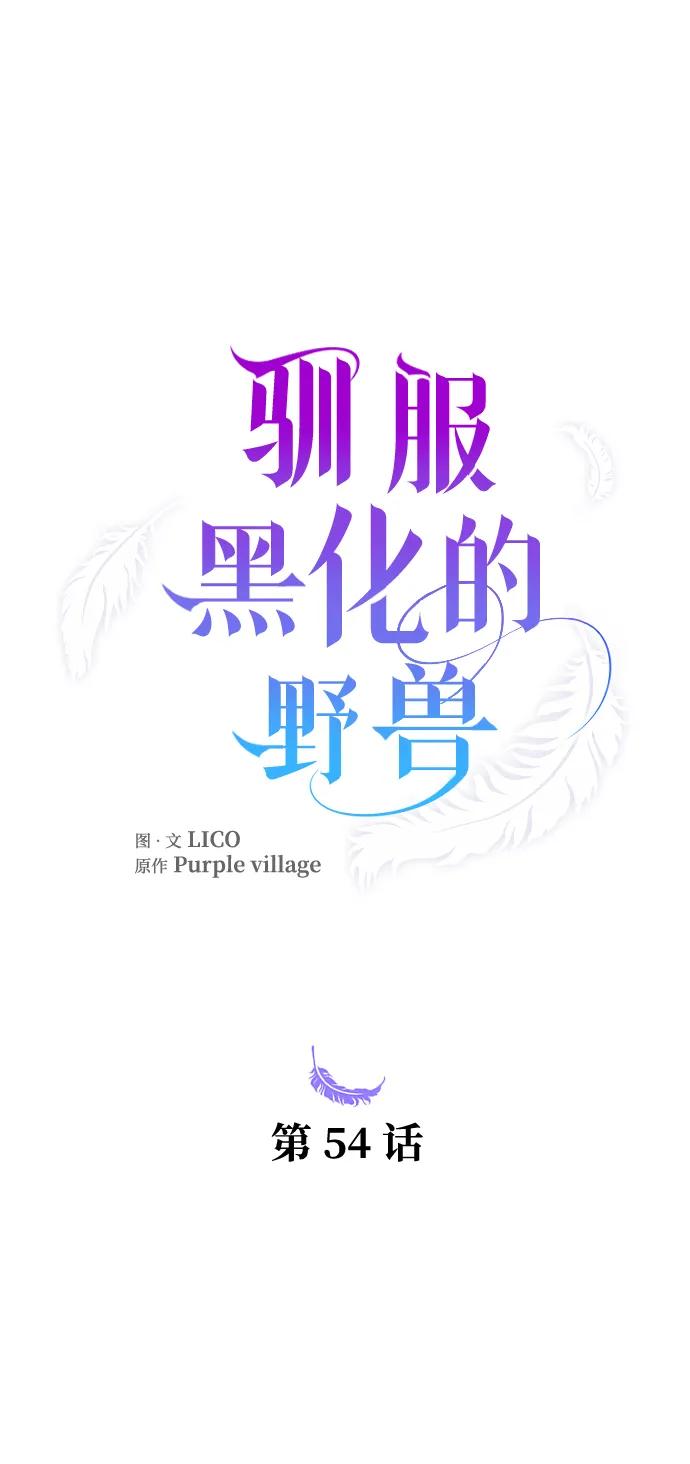 驯服黑化的野兽 - 第54话 - 第26张图